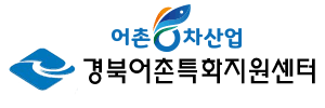 경북어촌특화지원센터